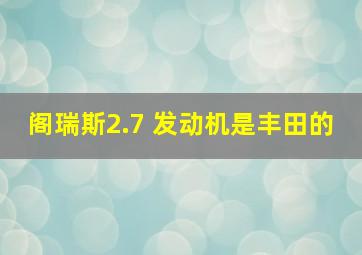 阁瑞斯2.7 发动机是丰田的